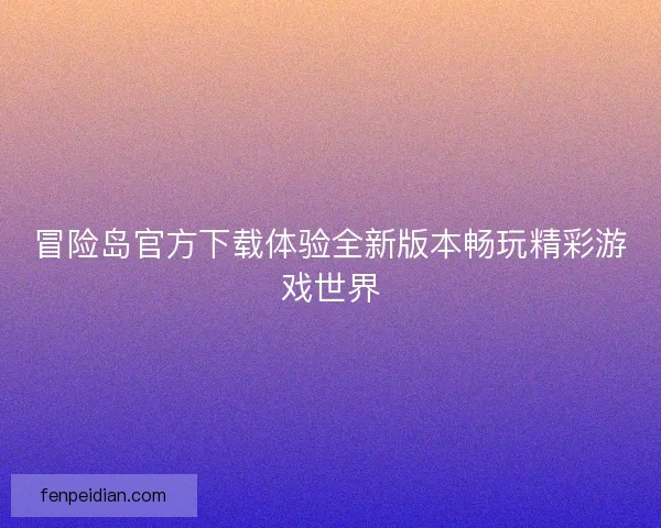冒险岛官方下载体验全新版本畅玩精彩游戏世界